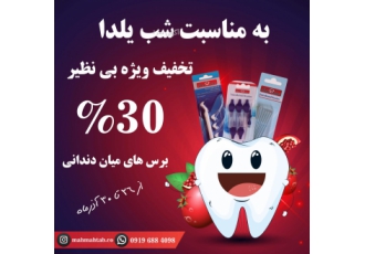 یلدای شگفت انگیز فروش برس های بین دندانی با 30 تخفیف یلدا