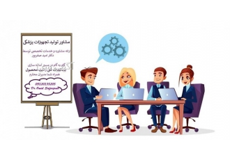 مشاور تولید و واردات تجهیزات پزشکی (ناظرفنی)