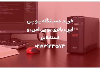 خرید دستگاه یو پی اس باتری یو پی اس و استابلایزر یو پی اس چیست؟ یو پی