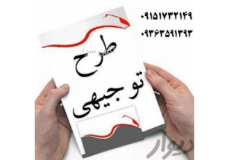 تهیه طرح توجیهی