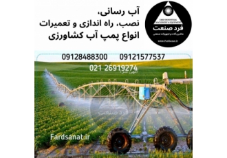آب رسانی و فروش پمپ آب کشاورزی، خانگی و صنعتی