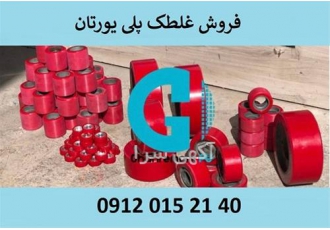 تولید و فروش غلطک پلی اورتان در کرج غلطک پلی یورتان PU یک نوع غلطک
