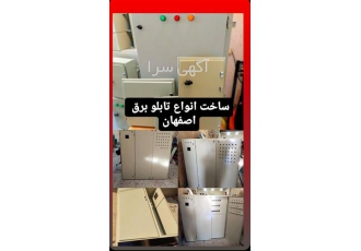 ساخت تابلو برق صنعتی و ساختمانی در اصفهان ساخت انواع تابلو برق صنعتی