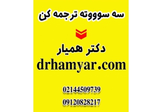 ترجمه تخصصی دکتر همیار