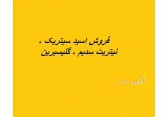 فروش اسید سیتریک ابدار ، نیتریت سدیم ، گلیسیرین