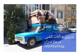 وانت بار نیسان باردر قائم شهر+حمل بار اتوبار و باربری در سراسر مازندران