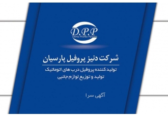 دنیز پروفیل نمایندگی فعال می پذیرد شرکت دنیز پروفیل پارسیان تولید کننده