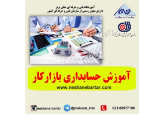 آموزش حسابداری آموزشگاه حسابداری در تهران آموزش حسابداری بازارکار