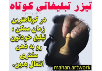 تیزر تبلیغاتی کوتاه تیزر تبلیغاتی کوتاه تیزرهای تبلیغاتی انواع مختلفی