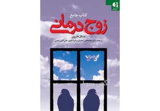 کارگاه مهارت های ارتباطی زوجین و همسران