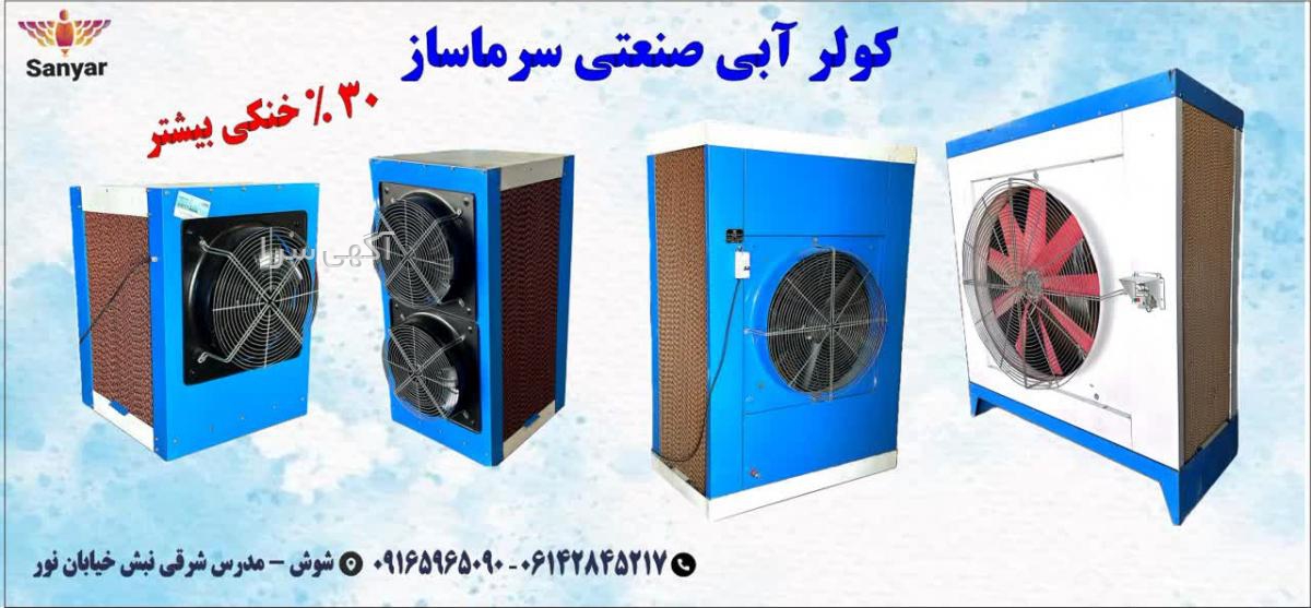 آگهی های کولر آبی - خوزستان