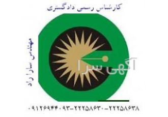 کارشناس رسمی - راه ساختمان و نقشه بردار
