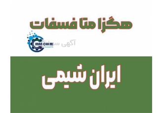 قیمت هگزا متا فسفات چینی هگزا متا فسفات سدیم در تهران مجموعه ایران