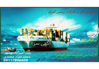 حق العملکار و ترخیصکار بندر امیرآباد بندر فریدونکنار دارای پروانه