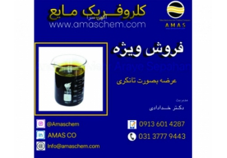 فروش کلروفریک در اندیشه مهرآرای سپاهان کلروفریک کلروفریک مایع کلرید آهن