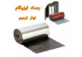 وصله ایزوگام نوار قیری ترمیم ایزوگام در محمودآباد با استفاده از این