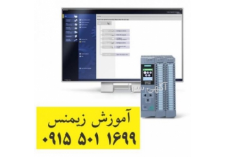 اموزش PLC در مشهد اموزش PLC در مشهد آموزش خصوصی PLC زیمنس با تیاپورتال