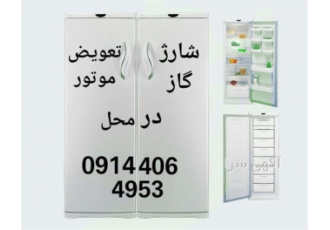 تعمیر یخچال ویترینی صنعتی و خانگی در محل در تبریز تعمیر یخچال ویترینی