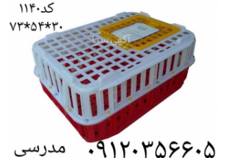 فروش سبد و قفس پلاستیکی حمل مرغ زنده و طیور