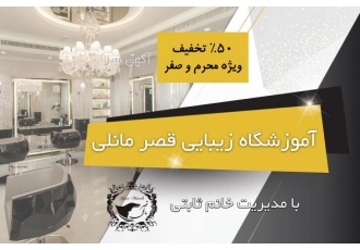 آموزشگاه آرایشگری قصر مانلی در غرب تهران
