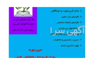 دوره جامع خودشکوفایی نوجوانان ۱ در نیشابور یاز به قابلیت و احترام متضمن
