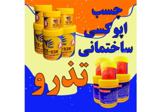 چسب اپوکسی ساختمانی TZ-328 تذرو