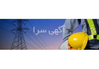 فروش شرکت رتبه ۵ برق ( رتبه ۵ نیرو ) شرکت رتبه 5 نیرو دارای 4 سال