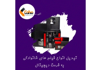 تبدیل فیلم های خانوادگی در حضور خودتان فیلم و نوارهای خانوادگی شما یک