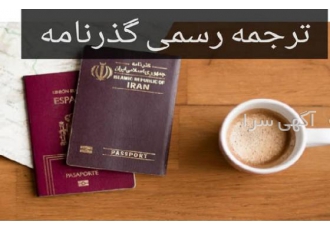 دارالترجمه رسمی آنلاین دارالترجمه فوری دارالترجمه در تهران ترجمه رسمی