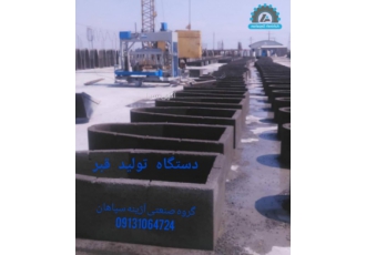 دستگاه تولید قطعات بتونی بزرگ این دستگاه انواع قطعات بتونی بزرگ رابصورت