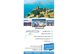تور زمینی وان