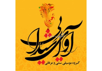 خدمات مجالس ترحیم گروه موسیقی آوای شیدایی اجرای مراسم ترحیم و یادبود