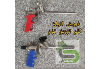 فروش تفنگ گان تزریق فوم پلی یورتان در فریدونکنار گان تزریق فوم پلی