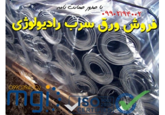 شیشه سربی برترین و بهترین تولید کنندگان ورق های سرب مخصوص عایق کاری