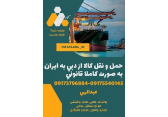 حمل و نقل کالا از دبی ایران