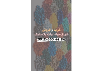 فروش انواع مواد پلاستیک
