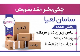 عرضه عمده انواع لباس های راحتی