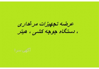 عرضه تجهیزات مرغداری ، دستگاه جوجه کشی ، هیتر