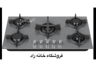 ارائه و فروش اجاق گاز داتیس در اصفهان فروشگاه خانه راد نمایندگی داتیس