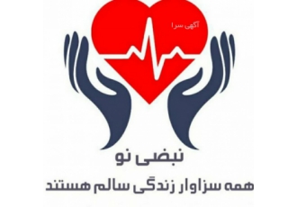 کلینیک پزشکی و زیبایی نبضی نو