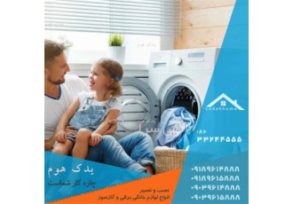 تعمیرات لباسشویی و ظرفشویی در اراک تعمیرات لباسشویی و ظرفشویی با تضمین