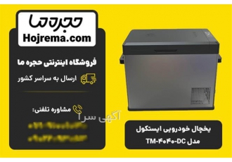 یخچال خودرویی ایست کول مدل TM ۴۰۴۰ DC در شیراز ویژگیهای محصول 18 ماه
