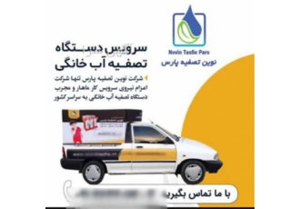 خدمات تعمیرات دستگاه خانگی در پاکدشت تعویض فیلتر 3 مرحله و 6 مرحله نصب