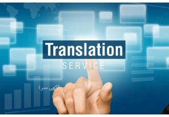 خدمات تخصصی ترجمه و ویراستاری (مقاطع ارشد و دکتری)