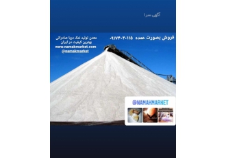 صادرات نمک به ( عراق ، عمان ) + بارگیری از درب کارخانه