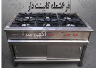 تجهیزات آشپزخانه صنعتی تجهیزات فست فود در تبریز تولید و پخش تجهیزات