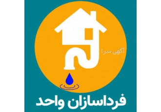 شرکت فرداسازان واحد شرکت فرداسازان واحد در راستای ارائه ی خدمات بهتر