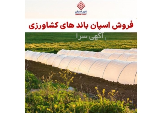 خرید اسپان باند کشاورزی در یزد شرکت شهر اسپان فروشنده انواع اسپان باند