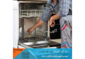 تعمیرات ماشین لباسشویی و ظرفشویی