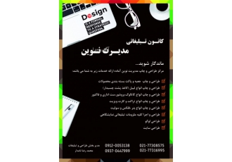 طراحی و چاپ ماندگار شوید مرکز طراحی و چاپ مدیریت نوین آماده ارائه خدمات
